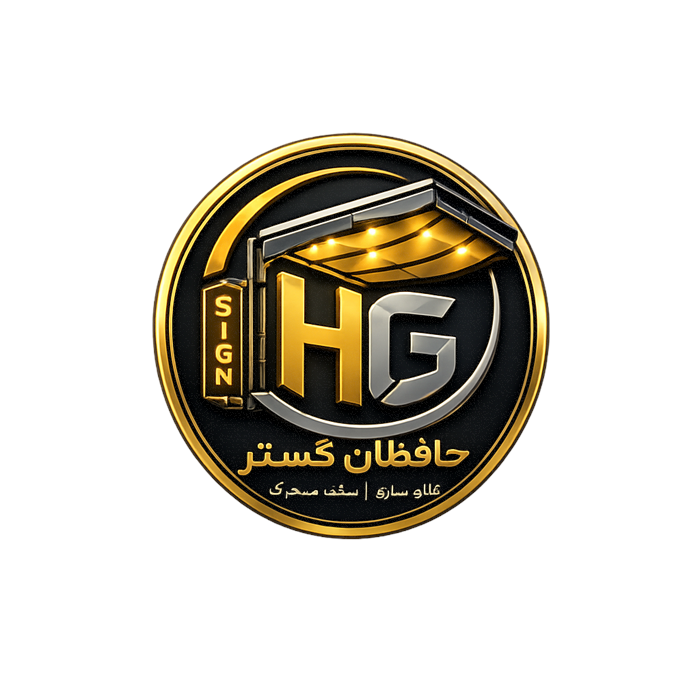 نصاب سقف متحرک 