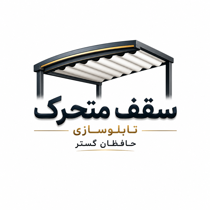 سقف متحرک پارچه پی وی سی ویلا